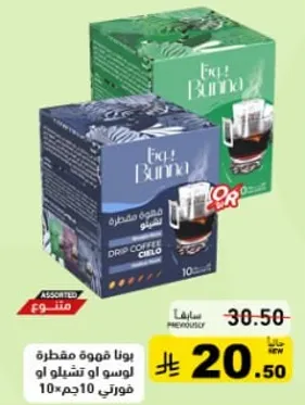 اكياس قهوه منقوعه، نكهات متنوعه، عبوه تحتوي علي 10 اكياس.