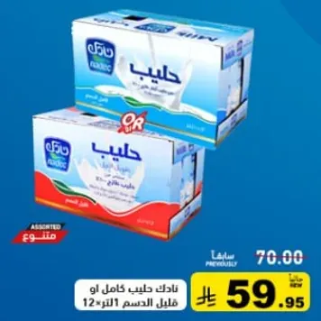 حليب كامل او قليل الدسم، 12 لتر.