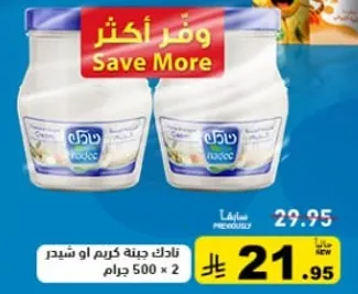 جبنه كريمه او شيدر، 500 جرام × 2