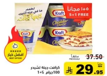 جبنه كرافت تشيدر، 100 جرام، عرض 5+1 مجاني.