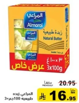 زبده المراعي الطبيعيه، 3 × 100 جرام