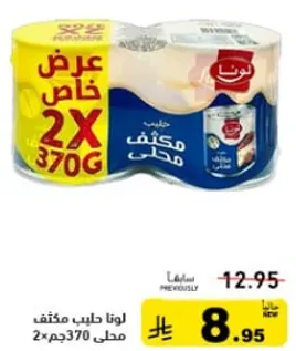 لونا حليب مخثف محلي 2×370جم.