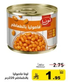 لونا فاصوليا بالطماطم 220جم.