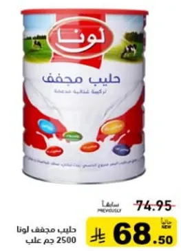 حليب مجفف لونا 2500 جرام.