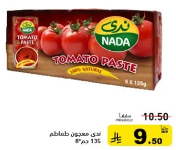 معجون الطماطم ندي طبيعي 100% وياتي في عبوه تحتوي علي 8 × 135 جرام.