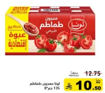 لونا معجون طماطم 135 جرام