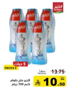 ماء ملح طعام الخبير، ناعم 700 جرام.