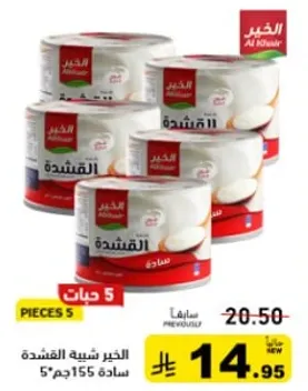 جبنه كريميه من الخير 155 جرام، 5 قطع.