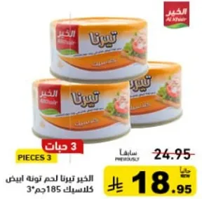 التونه البيضاء من الخضر، 3 قطع، 185 جرام لكل قطعه.