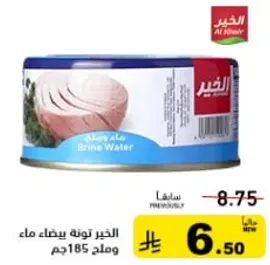 تونه بيضاء ماء مالح 185جم