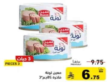 تونه معلبه في الماء، 3 قطع، 85 جرام لكل منها.