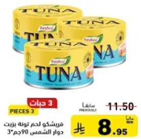 فريشكو لحم تونه زيت دوار الشمس 3*90 جرام