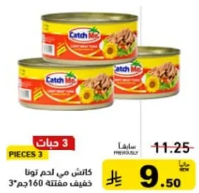 تونه مع لحم خفيف، 3 قطع.