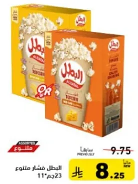 عبوه متنوعه من الفشار.