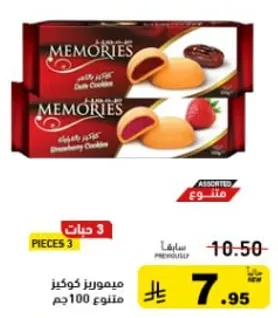 كوكيز ميموريز متنوعه مع التمر ونكهه الفراوله.