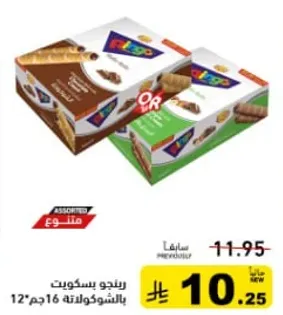 بسكويت مشكل بالحشوه الشوكولاته، 12 قطعه.