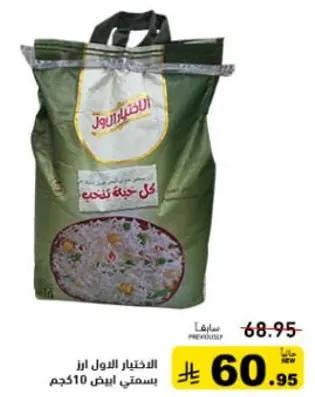 الاختيار الاول ارز بسمتي ابيض 10 كجم.