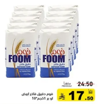دقيق فوم ابيض، عبوه 10 كجم.