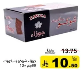 بسكويت شوكولاته، 80 جرام، عبوه 12.