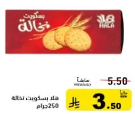 بسكويت هلا هو وجبه خفيفه لذيذه مصنوعه من مكونات عاليه الجوده.