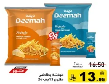 بطاطس مقليه ديمه بنكهه الجبنه والكاتشب، متنوعه.