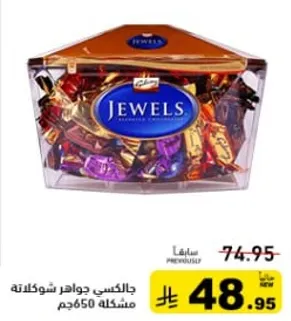 جواهر شوكولاته مشكله.