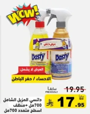 داستي المنزلي الشامل 700مل + منظف اسطح متعدد
