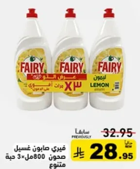 فيري صابون غسيل صحون 800مل ×3 حبه