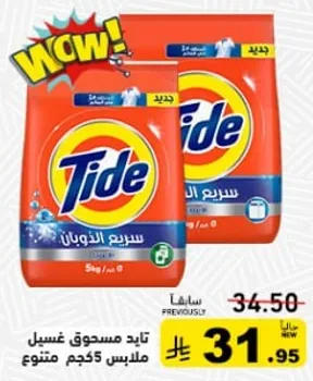 تايد مسحوق غسيل ملابس 5 كجم.