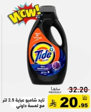 تايد شامبو عباءه 2.5 لتر مع لمسه داوني.