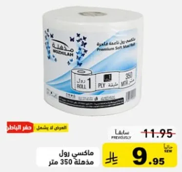 ماكسي رول مدهله 350 متر