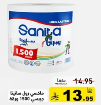 ماكسي رول سانيتا جيسي 1500 ورقه.