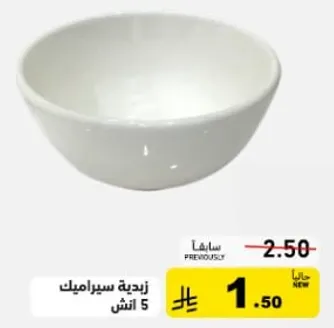 زبديه سيراميك 5 انش.