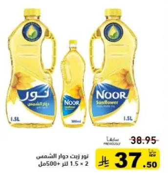 زيت دوار الشمس نور 1.5 لتر + 500 مل