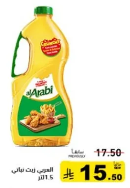 زيت الطبخ العربي، 1.5 لتر.