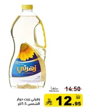 زيت دوار الشمس 1.5 لتر