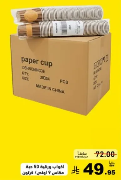 اكواب ورقيه 50 حبه، مقاس 9 اونص، مصنوع في الصين.