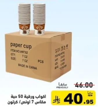 اكواب ورقيه 50 حبه مقاس 7 اونص، كرتون.