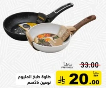 طاسه طبخ المنيوم، نوعين 26 سم.