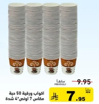 اكواب ورقيه 50 حبه مقاس 7 اونص 4 شده.