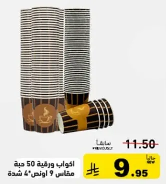 اكواب ورقيه 50 حبه مقاس 9 اونص 4 شده.