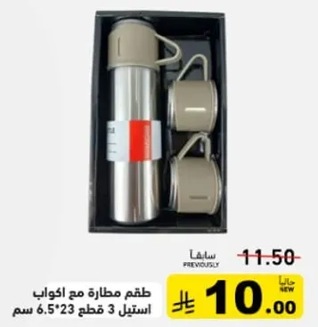 طقم مطاره مع اكواب، 3 قطع، 6.5*23 سم.