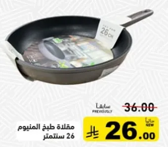 مقلاه طبخ المنيوم 26 سنتيمتر