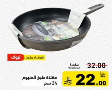 مقلاه طبخ الالمنيوم 24 سم