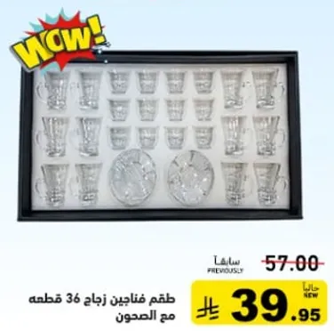 طقم فناجين زجاج 36 قطعه مع الصحنون.