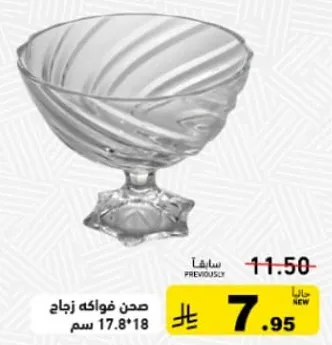 صحن فواكه زجاج 17.8*18 سم