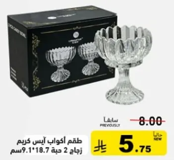 طقم اكواب ايس كريم زجاجيه، حجم 2 قطعه، 18.7 سم.