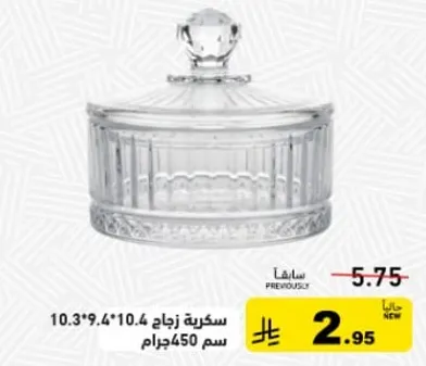وعاء سكر زجاجي مع غطاء، 10.3*9.4*10.4 سم، 450 جرام.