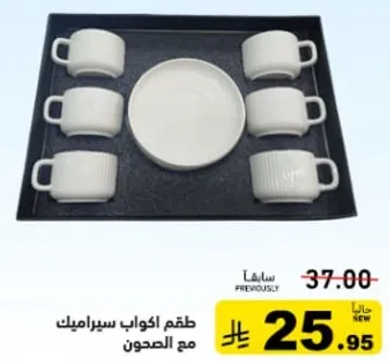 طقم اكواب مع الصحون