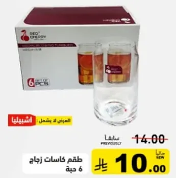 طقم كاسات زجاج 6 حبه.